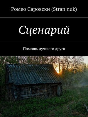 cover image of Сценарий. Помощь лучшего друга